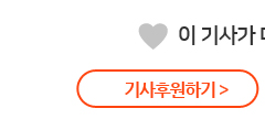 기사후원하기