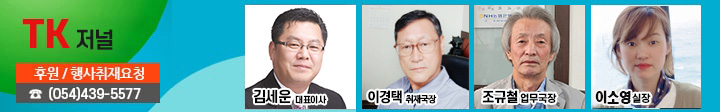 여러분의 후원이 티케이저널의 가장 큰 힘입니다!  티케이저널 후원하기, 후원/행사취재요청 (054)439-5577
