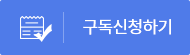 구독신청하기