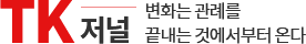 TK저널