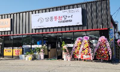 [탐방] 초벌 장어구이 전문 판매점 –일품 풍천장어 