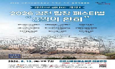 합창으로 하나 되는 ‘2026 김천 합창 페스티벌‘