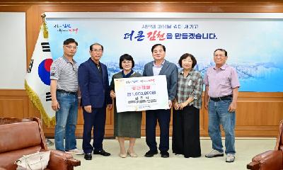 김천시 주민자치위원 연합회,  김천복지재단 성금 기탁