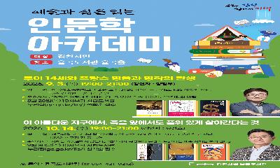 율곡도서관, 「예술과 삶을 읽는 인문학 아카데미」 개최