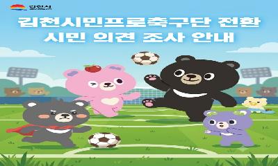 김천시, 시민프로축구단 전환 관련 여론조사 실시