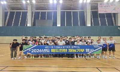 김천시청 배드민턴단, 재능기부 교실로 시민과 코트 위 소통
