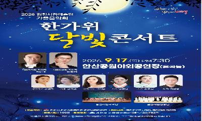 김천시립예술단, 「한가위 달빛 콘서트」 개최