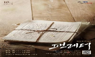 김천시 문화예술회관, 뮤지컬 <팬레터> 개최
