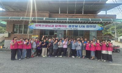 감문면 금곡1리(노오래) 경로당서 ‘행복선생님과 함께하는 경로당 나눔 한마당’ 열려...