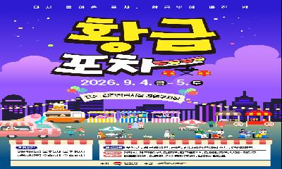 다시 돌아온 포차, ‘황금포차’로 가자!