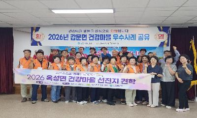 감문면 건강마을 조성사업 우수사례 공유
