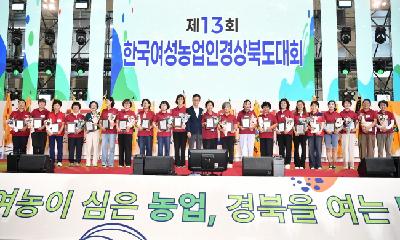 제13회 한국여성농업인 경상북도대회 김천에서 열려