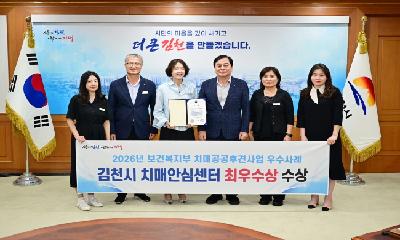 김천시치매안심센터, 보건복지부주관 치매공공후견사업 우수사례 ‘최우수상’ 수상
